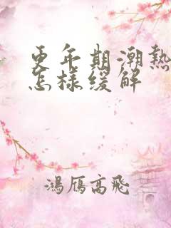 更年期潮热出汗怎样缓解