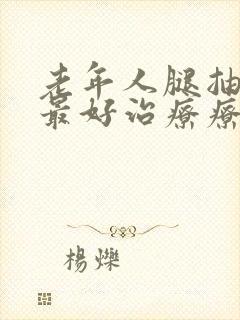 老年人腿抽筋的最好治疗疗方法