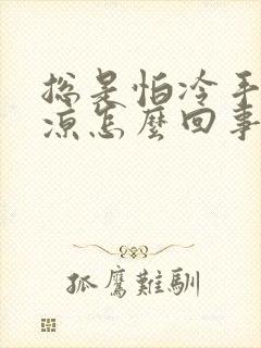 总是怕冷手脚冰凉怎么回事