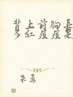 背上前胸长了很多红痘痘是怎么回事