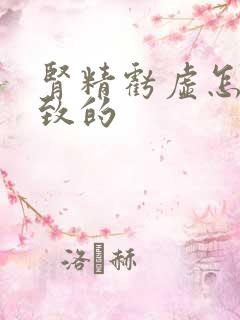 肾精亏虚怎么导致的