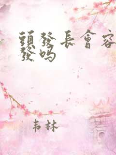 头发长会容易掉发吗