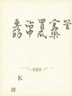 专治胃食管反流的中成药