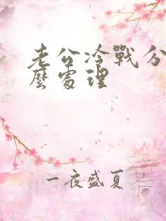 老公冷战分居怎么处理