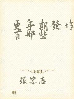 更年期发作症状有哪些