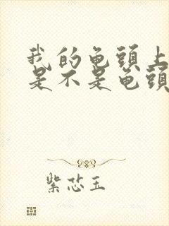 我的龟头上发紫是不是龟头坏死了