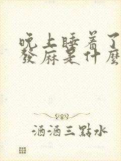 晚上睡着了手掌发麻是什么原因