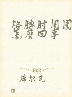 胳膊肘周围疼是怎么回事