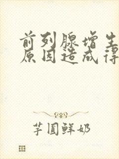 前列腺增生什么原因造成得