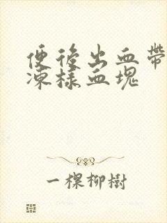 便后出血带有果冻样血块