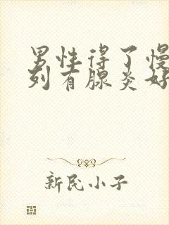 男性得了慢性前列有腺炎好不好治疗管用