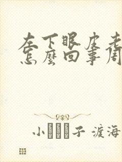 左下眼皮老跳是怎么回事周公解梦