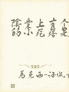 阴囊上有个硬硬的小疙瘩是怎么回事