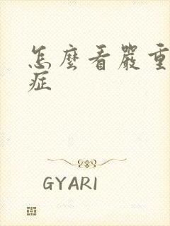 怎么看严重弱精症