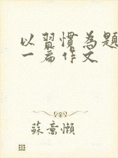 以习惯为题目写一篇作文