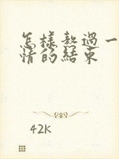 怎样熬过一段感情的结束