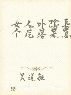 女人外阴长了两个疙瘩是怎么回事