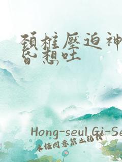 颈椎压迫神经头昏想吐