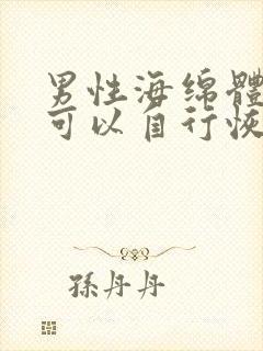 男性海绵体受损可以自行恢复的吗