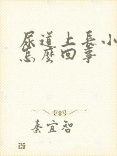 尿道上长小疙瘩怎么回事