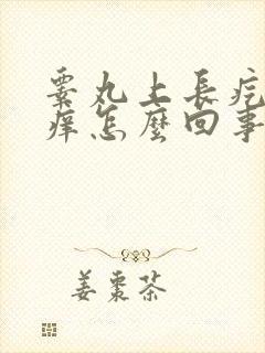 睾丸上长疙瘩还痒怎么回事