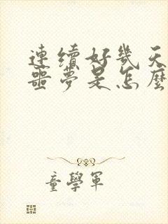 连续好几天都做噩梦是怎么回事