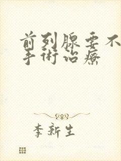 前列腺要不要做手术治疗