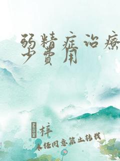 弱精症治疗需多少费用