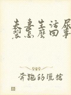 夫妻生活尿道开裂怎么回事