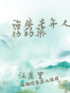 治疗老年人腿抽筋的药