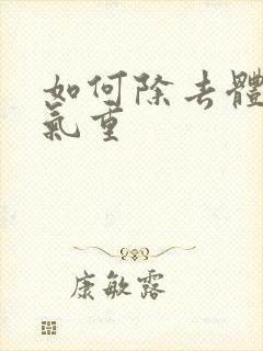 如何除去体内湿气重