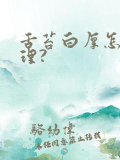 舌苔白厚怎么调理?