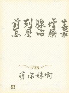 前列腺增生钙化怎么治疗最好呢