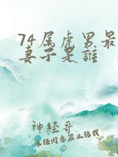 74属虎男最终妻子是谁