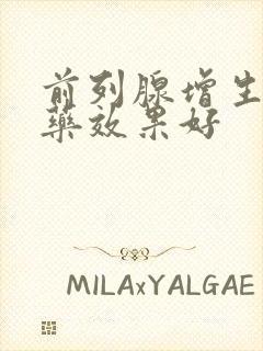 前列腺增生用啥药效果好