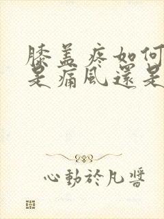 膝盖疼如何判断是痛风还是滑膜炎