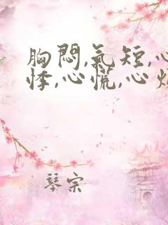 胸闷,气短,心悸,心慌,心烦失眠易疲劳