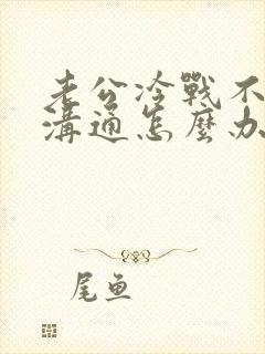 老公冷战不愿意沟通怎么办