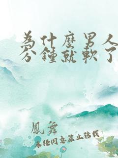 为什么男人做几分钟就软了