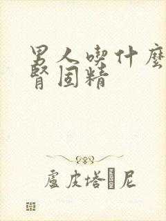 男人吃什么会补肾固精