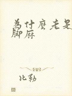 为什么老是手麻脚麻