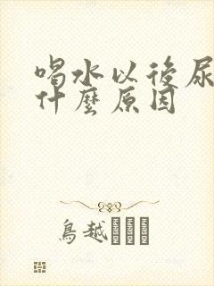 喝水以后尿多是什么原因