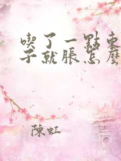 吃了一点东西肚子就胀怎么回事