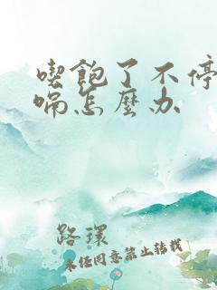 吃饱了不停的打嗝怎么办