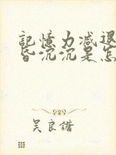 记忆力减退头昏昏沉沉是怎么回事