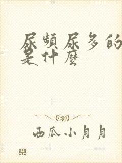 尿频尿多的原因是什么