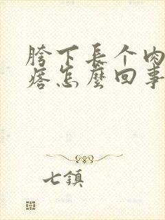 胯下长个肉球疙瘩怎么回事