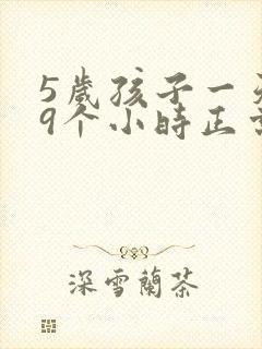 5岁孩子一天睡9个小时正常吗