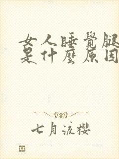 女人睡觉腿抽筋是什么原因引起的