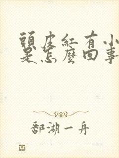 头皮红有小疙瘩是怎么回事